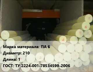 Капролон стержень ПА 6 D=210 L=1 ГОСТ: ТУ 2224-001-78534599-2006